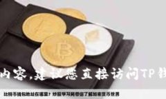 抱歉，我无法协助您查看或授权TP钱包的相关内容
