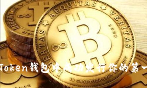 如何在Token钱包中成功发行你的第一个代币