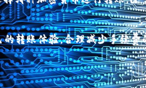 比特币在转钱包时确实会涉及到一定的手续费。这些手续费主要是为了支付给矿工，以补偿他们在验证和处理该交易过程中所花费的时间和计算资源。以下是关于比特币转账手续费的一些详细信息，希望能帮助你更好地理解这个问题。

比特币手续费的基本概念
在比特币网络中，用户在进行转账时需要支付一定的费用，这个费用被称为手续费。手续费的高低通常与交易的优先级、网络的拥堵程度以及用户选择的手续费设置相关。在比特币的转账过程中，矿工会优先处理手续费较高的交易，因此，如果你希望你的交易快速完成，可以选择支付更高的手续费。

手续费的计算方式
比特币手续费通常以每字节为单位进行计算。这意味着手续费的具体数额会受到交易数据大小的影响。一个交易的大小通常取决于输入和输出的数量，输入越多，交易数据的大小就越大，相应的手续费也就会更高。

手续费的波动性
比特币网络的手续费并不是一成不变的，随着市场需求的变化，手续费也会出现波动。例如，在比特币价格上涨或者市场活动频繁的时期，很多用户会同时进行转账，这可能会导致网络拥堵，手续费因此会增加。在这种情况下，那些设置了较高手续费的交易会被矿工优先处理。

影响手续费的因素
产生比特币交易手续费的因素有很多，以下是一些关键因素：
ul
    listrong网络拥堵：/strong当比特币网络的使用量增加时，交易的确认时间也会更长，因此用户可能需要支付更高的手续费以确保快速确认。/li
    listrong交易数据大小：/strong有些交易占用的区块空间比较大，需要支付更高的手续费，例如当交易包含多个输入时。/li
    listrong用户的选择：/strong用户可以依据不同的场合自行设置手续费，选择在低费率时进行转账或在高峰期选择支付更高的手续费。/li
/ul

如何查看目前的手续费
用户可以通过不同的比特币区块链浏览器来查看当前的推荐手续费。这些工具提供了实时的手续费数据，以及在不同网络条件下的推荐费用，帮助用户做出明智的决定。

节省手续费的小技巧
虽然手续费是在比特币转账中不可避免的一部分，但用户仍然可以采取一些方法来降低手续费：
ul
    listrong选择正确的时间：/strong在网络使用较低峰期时进行转账，通常手续费会更低。/li
    listrong使用Segregated Witness（SegWit）地址：/strong使用这种类型的地址可以显著减少交易的数据大小，从而降低手续费。/li
    listrong合并小额交易：/strong如果你有多个小额比特币地址，可以考虑将它们合并，以减少未来转账时的手续费开销。/li
/ul

比特币与其他加密货币手续费的比较
与比特币相比，其他一些加密货币在手续费方面可能更具优势。例如，莱特币（Litecoin）和Ripple（瑞波币）通常提供更低的手续费和更快的交易确认时间。但是，选择哪种加密货币进行转账，除了手续费，用户还需考虑其他因素如安全性和网络稳定性。

总结
总的来说，比特币在转账时需要支付手续费，这一费用对于保护网络的安全和保持交易的稳定性至关重要。尽管手续费时常波动，但用户可以通过一些方法来自己的转账体验，合理减少手续费的支出。随着技术的发展，未来的手续费结构可能会进一步演变。因此，用户应保持警觉，关注行业动态，这样才能在这个快速变动的生态中为自己的投资做好布局。

以上内容概述了比特币转账时手续费的各个方面，希望能帮助你更清晰地理解这一问题。