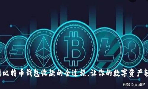 全面解析比特币钱包收款的全过程，让你的数字资产轻松增长！
