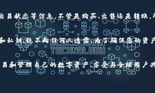 t如何使用TP钱包购买代币并查看交易记录/t
TP钱包, 代币购买, 交易记录/guanjianci

引言：数字资产的新时代
在这个数字经济飞速发展的时代，越来越多的人开始关注加密货币和区块链技术。TP钱包作为一款功能强大的数字钱包，不仅支持多种主流代币的存储和交易，还是用户购买和管理数字资产的重要工具。本文将为您详细介绍如何在TP钱包中购买代币，并方便地查看交易记录，让您在了解数字资产的旅程中，更加得心应手。

第一步：下载与设置TP钱包
首先，您需要在手机应用商店中下载TP钱包，支持iOS和Android系统。安装完成后，打开应用，您将看到一个的界面。在开始使用之前，您需要创建一个钱包账户或导入已有的钱包。如果是新用户，可以选择“创建新钱包”，按照提示设置一个强密码，并妥善保存备份助记词，这可是您资产安全的“护身符”。

第二步：充值资产
购买代币之前，您需要确保钱包中有足够的资产。可以通过兑换平台或其他钱包，将法币或已持有的加密货币充入您的TP钱包。打开TP钱包，选择“资产”，然后点击“充值”，会出现您的钱包地址，您可以将资产汇款到这个地址。确认到账后，您的钱包资产将随时可用。

第三步：购买代币
资金充足后，您可以开始购买代币。返回TP钱包首页，找到“DApp”或“去中心化交易所”选项，各类型代币在这里琳琅满目。在这里，您可以选择想要购买的代币，点击进入，然后选择购买数量和支付方式。完成支付后，请耐心等待系统通知您的交易是否成功。

第四步：查看交易记录
成功购买代币后，您可能会想要验证这一交易。点击“资产”或“交易记录”选项，您将看到之前的交易详情。每笔交易都会提供交易时间、代币名称、数量及交易状态等信息。不管是购买、出售还是转账，所有的交易记录一目了然，让您随时掌握自己的资产变动。

第五步：保障钱包安全
安全是所有数字资产管理的重中之重。为保护您的TP钱包，建议您定期更换密码，启用双重认证，并避免在公共Wifi下进行交易。同时，妥善保管好助记词和私钥，绝不向任何人透露。为了确保您的资产安全，常检查钱包中的交易记录，一旦发现异常，及时采取措施。

结语：拥抱数字货币的未来
通过TP钱包进行代币购买和管理，用户不仅可以体验到区块链技术的便捷，还能感受到这项技术为我们带来的金融自由。在舒适的家中，您也能轻松地交易和管理自己的数字资产，享受与全球用户共同参与数字经济的乐趣。当您逐渐适应这一新兴技术时，会发现它为生活带来的变化，仿佛晨雾中的老桥，连接着过去与未来，见证着时代的进步与发展。

最后，希望各位读者能够在这个数字货币的世界中探索、理解，灵活运用TP钱包，让自己成为数字金融新时代的参与者！