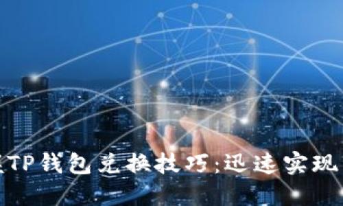 轻松掌握TP钱包兑换技巧：迅速实现资产增值