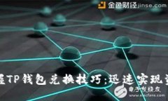 轻松掌握TP钱包兑换技巧：迅速实现资产增值