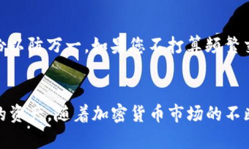 您可以通过以下步骤在TP钱包中购买ETC（以太经典）:

步骤一：下载并安装TP钱包
第一步是前往应用商店，搜索并下载TP钱包。在安装完成后，打开应用程序。TP钱包界面，您可以很容易地进行操作。

步骤二：创建或导入钱包
如果您是首次使用TP钱包，您需要创建一个新钱包。跟随应用中的指导，设定一个安全的密码并记下您的助记词，因为这将是您恢复钱包的唯一方法。如果您已有一个钱包，可以选择导入您的钱包地址。

步骤三：充值您的钱包
在购买ETC之前，您需要向您的TP钱包中充值。您可以选择通过银行转账、信用卡或其他加密货币进行充值。找到充值选项，按照流程进行即可。确保您充值的金额足够购买ETC及其相关的矿工费用。

步骤四：选择ETC交易对
一旦您的钱包充值成功，前往“交易”或“市场”界面，寻找ETC。您可以通过搜索框轻松找到ETC交易对。例如，选择“USDT/ETC”或“BTC/ETC”等，根据您的实际情况来选择。

步骤五：下单购买ETC
在确认选择的交易对后，您将看到相关的买入和卖出选项。根据当前市场价格，您可以选择市价单或限价单。市价单会立即执行，而限价单则会在达到设置价格时成交。选择合适的数量，确认订单详情后，点击“购买”。

步骤六：确认交易成功
交易成功后，您将在TP钱包的资产界面看到您的ETC余额。此时，您已成功购买ETC，可以选择继续持有，或进行后续的交易或转账。

步骤七：安全存储与管理
请定期检查您的钱包安全性，确保您的私钥和助记词妥善保管。TP钱包提供备份功能，建议您定期备份以防万一。如果您不打算频繁交易，可以将ETC转至更安全的冷钱包中。

总结
通过以上步骤，您就可以在TP钱包中购买ETC。这些步骤简单易行，但请务必注意安全问题，以保护您的资产。随着加密货币市场的不断发展，ETC作为一种重要的数字货币，其投资潜力也在逐渐上升。希望您能在投资的道路上越走越远！