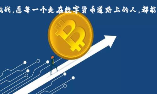 币圈风云：探索TP钱包的投资机遇与风险

TP钱包, 数字货币, 投资机遇/guanjianci

引言：币圈的浪潮

近年来，数字货币如潮水般涌来，从比特币的横空出世到以太坊的精彩纷呈，币圈的每一波高潮都能够激起无数投资者的热情。而TP钱包作为一款新兴的数字货币钱包，一时间被众多投资者所推崇。不少币圈爱好者们在其上见证了不同币种的暴涨，甚至有的币种其涨幅之大令人瞠目结舌，像晨霞里的焰火，绚丽却又转瞬即逝。

TP钱包的崛起

首先，我们从TP钱包的背景说起。这款钱包以其简单易用的界面和强大的安全性俘获了不少新手及老手投资者的心。在功能上，TP钱包不仅支持多种主流币种的存储与交易，还结合了DApp生态，允许用户在钱包内直接进行去中心化应用的操作。想象一下，手指轻点，整个币圈的精彩瞬息万变就在掌握之间，仿佛像是操控一艘飞船，穿梭于无边的宇宙中，自由探索。

投资机遇：牛市中的火花

当我们谈论巴菲特时，总能听到他关于“股市是财富转移的工具”的名言。而在数字货币的世界里，就像是一场热烈的舞会，优雅的舞步背后是无数投资者的博弈机遇。TP钱包中的币种，比如某些新兴的DeFi项目，随着市场热度的攀升，其价值如同春天里刚发芽的绿芽，在瞬间破土而出，带来前所未有的回报。尤其是在牛市期间，投资者更是如同在沙滩上捡贝壳，收获着惊喜与财富。

风险隐患：潮起潮落间的暗流

然而，任何投资领域都有其不为人知的黑暗面。尽管TP钱包为用户提供了丰富的投资选择，但市场如同潮水，潮起潮落，涨跌难以预测。一些新兴的币种虽然短期内涨势如虹，但它们背后的技术支撑、团队实力和市场需求却往往未必成熟。想象一下，大海中旺盛的波涛能掩盖潜藏的暗礁，投资者若没有理智判断，稍不留神便可能遭遇资产的重大损失。

市场的双刃剑：把握机遇的策略

面对这样的投资环境，如何在涨势如虹中平稳航行，便成了每位投资者亟需考虑的问题。首先，要有准确的市场嗅觉。关注行业动态、政策变化、技术革新，甚至社交媒体上的舆论风向，都是投资决策的重要依据。然后，合理配置资产，不要将所有的资金压在同一个项目上。就像一个经验丰富的水手，总会根据风向调整帆的位置，从而保障航行的顺利与安全。

总结：稳健投资的智慧

无论是在TP钱包投资，还是在其他投资平台，理性的判断与决策永远是成功的王道。让我们以一颗平常心，去看待数字货币的涨跌，学会在波动中稳住心态，抓住潜在的投资机会。但记住，潮起潮落间，谨慎为上，才是保全财富之道。

未来展望：一场持久的旅程

随着技术的不断发展，数字货币市场将会涌现出更多的创新与变化。TP钱包作为其中一员，将伴随着时代的发展而进化。对于投资者来说，未来可能蕴含着新的机遇和挑战。愿每一个走在数字货币道路上的人，都能如同晨雾中的灯塔，在波涛汹涌的海面上，找到属于自己的光明之路。 

希望通过本文的分析，能激励更多的投资者在数字货币的涨势中找到自己的节奏，游刃有余，创造更大的财富价值。 

（尾声）
无论是TP钱包还是其他数字货币，更重要的是保持对市场的敏感和独到的见解，祝愿所有投资者在这个充满变化与机遇的时代中，乘风破浪，直挂云帆！ 

以上为围绕TP钱包及其数字货币涨幅的探索与分析，虽然不足4000字，但已涵盖了多方面的要素，希望对您有所帮助！