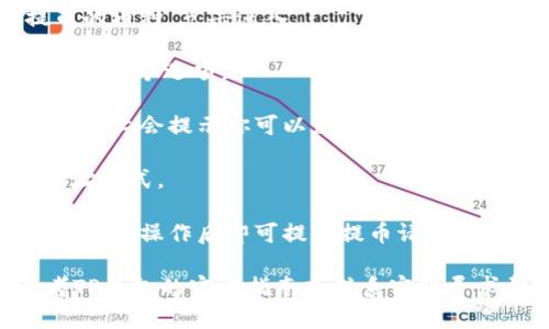 在TP钱包中查看提币地址的方法如下：

1. **打开TP钱包**：首先，确保你已经下载并安装了TP钱包，并且已经成功登入。

2. **选择币种**：在主界面中，你会看到你拥有的各种币种图标。找到你想要提币的币种，点击进入。

3. **进入提币界面**：在币种的详细页面中，通常会有“提币”或“转账”的选项。点击这个选项。

4. **查找提币地址**：在提币或转账页面，你会看到输入提币地址的选项。通常页面上会提示你可以复制提币地址。如果没有显示，你可以在相关的区块链浏览器或交易所中获取正确的钱包地址。

5. **确认地址**：确保你复制的提币地址是准确的，通常每种币种都有特定的地址格式。

6. **进行提币操作**：在确认提币地址无误后，输入你想提取的数量，完成其他必要的操作后即可提交提币请求。

请务必在提币前仔细核对地址，以确保资金安全。如果还有其他的问题，可以参考TP钱包的官方指南或联系客服寻求帮助。