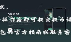 在TP钱包中查看提币地址的方法如下：1. **打开