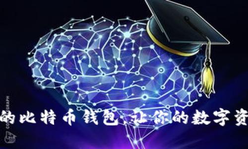 选择最安全的比特币钱包，让你的数字资产无忧无虑