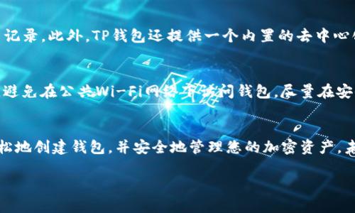 创建一个新的TP钱包是一个简单但关键的过程，它将为您提供安全存储和管理数字资产的方式。以下是有关如何创建TP钱包的详细指南。

第一步：了解TP钱包的基本概念
TP钱包（Trust Wallet）是一款备受欢迎的去中心化数字货币钱包，用户可以通过它轻松存储、管理和交易多种加密货币。它支持众多的区块链资产，因其友好的用户界面和良好的安全性而受到广泛喜爱。在我们开始创建钱包之前，确保您对TP钱包的功能和特点有一个基本了解。

第二步：下载TP钱包应用
要创建新的TP钱包，首先需要下载应用程序。您可以在Apple Store或Google Play Store中搜索“Trust Wallet”并进行下载。选择官方版本，避免下载来自不明来源的应用。下载完成后，点击安装按钮，将应用程序安装到您的手机或设备上。

第三步：打开TP钱包应用
安装成功后，找到应用图标并点击打开。您将在屏幕上看到欢迎界面，应用将引导您创建新钱包或导入现有钱包。如果您是首次使用，选择“创建新钱包”选项。

第四步：同意条款和条件
在创建新钱包之前，您需要阅读并同意TP钱包的条款和条件。确保仔细了解这些条款，了解您在使用该钱包时需要遵守的规则和责任。阅读后，点击“同意”或“接受”按钮继续。

第五步：设置钱包密码
接下来，您需要为您的TP钱包设置一个安全密码。强烈建议您选择一个复杂且独特的密码，以确保钱包的安全性。这个密码将用于保护您的数字资产及进行交易。请务必记住这个密码，或者把它记录在安全的地方。

第六步：备份助记词
这是创建新钱包中最重要的一部分。在创建过程中，您会生成一组助记词（通常是12或24个单词），这些单词是恢复账户的关键。切勿与任何人分享这些助记词，并务必将其保存在安全的位置。如果您丢失了助记词，您将无法再访问您的钱包和其中的资产。

第七步：确认助记词
在您记录下助记词后，TP钱包会要求您再次确认这些词的顺序。根据屏幕上的提示，依次输入助记词，以确保您正确保留了备份。如果确认成功，您将进入钱包的主界面。

第八步：探索TP钱包的功能
一旦您的TP钱包创建成功，您可以开始探索各种功能。您可以添加新币、发送和接收数字资产，查看您的余额以及交易记录。此外，TP钱包还提供一个内置的去中心化交易所，您可以轻松进行交易。

第九步：确保钱包的安全性
安全性是管理数字资产时最重要的考虑因素之一。确保您的手机有强大的防护措施，例如指纹识别或面部识别。此外，避免在公共Wi-Fi网络下访问钱包，尽量在安全且私密的环境中进行交易。

总结
创建一个新的TP钱包并非一件复杂的事情，但却是您进入数字货币世界的重要第一步。通过遵循上述步骤，您可以轻松地创建钱包，并安全地管理您的加密资产。未来，保持对数字资产安全性的持续关注，将有助于您的投资更加稳健，规避潜在风险。

希望以上内容能帮助您成功创建一个新TP钱包！如果您有任何问题或疑问，请随时问我。