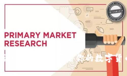 快速申请USDT钱包，开启你的数字货币之旅！