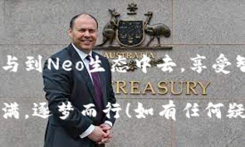 创建一个Neo公链的步骤，尤其是在特定的钱包如TP钱包中，涉及多个技术细节和操作步骤。以下是一个针对在TP钱包中创建Neo公链的指导，但请注意，具体的界面和步骤可能会因版本更新而有所不同。因此，在操作时请参照最新的官方指南。

### 第一步：下载并安装TP钱包

在开始之前，确保你已经下载并安装了TP钱包应用。TP钱包是一款支持多种区块链资产和功能的数字钱包。

1. **访问应用商店**：根据你的设备，前往App Store或Google Play。
2. **搜索TP钱包**：在搜索框中输入“TP Wallet”并找到官方应用。
3. **下载并安装**：点击下载并按照指示完成安装。

### 第二步：创建或导入钱包

打开TP钱包后，你将看到创建新钱包或导入已有钱包的选项：

1. **创建新钱包**：如果你是第一次使用TP钱包，选择“创建新钱包”。系统会提示你设置一个安全密码，并记录助记词。务必妥善保管助记词，因为它是恢复钱包的唯一凭证。
2. **导入已有钱包**：如果你已经有一个Neo钱包，可以选择“导入钱包”选项，并按照提示输入助记词或私钥。

### 第三步：添加Neo公链

1. **选择添加资产**：在TP钱包主页中，找到“资产”选项，点击进入。
2. **添加Neo公链**：浏览或搜索Neo，找到相应的公链资产，点击“添加”。
3. **确认添加**：确认将Neo公链添加至你的资产列表中，这样你就可以开始使用Neo相关的功能和服务。

### 第四步：生成Neo地址

1. **查看新地址**：在你的资产列表中找到Neo公链，点击进入后，你会看到自己自动生成的Neo地址。如果你要接收NEO或GAS，记得将这个地址分享给对方。
2. **备份地址**：虽然区块链地址通常无需备份，但万一需要用到，记得将其记录下来。

### 第五步：了解Neo公链的基础

Neo公链是一条智能经济公链，专注于数字资产和数字身份。了解一些基本知识将有助于你更好地使用Neo公链。

#### Neo的基本概念

- **数字资产**：Neo允许用户创建和管理数字资产，类似于现实世界中的财产。
- **智能合约**：Neo支持智能合约的编写和执行，开发者可以用多种编程语言编写合约。
- **双代币机制**：Neo网络使用NEO和GAS两种代币，NEO用于治理和持有，而GAS则用于支付网络交易费用。

### 第六步：使用Neo进行交易

你已经成功添加了Neo公链，接下来可以进行一些基本的操作，例如发送和接收NEO和GAS。

1. **发送NEO或GAS**：在资产页面中，选择NEO或GAS，点击“发送”，输入接收方的地址和数量，然后确认交易。
2. **接收NEO或GAS**：分享你的Neo地址给他人，等待他们发送NEO或GAS到你的地址。

### 第七步：探索DApp和社区

Neo公链上有许多去中心化应用（DApps）可以供你使用：

1. **DApp浏览器**：在TP钱包中，有些版本可能集成了DApp浏览器，允许你直接访问各种Neo生态中的DApp。
2. **参与社区**：加入Neo相关的社区和论坛，了解最新动态和发展。

### 小结

通过上述步骤，你成功完成了在TP钱包中创建Neo公链的过程。现在你可以开始管理和交易你的数字资产，参与到Neo生态中去，享受智能经济带来的便利和机会。

在科技日新月异的今天，拥抱区块链技术，参与其中，将为你带来新的机遇。希望你在这条探索之路上，收获满满，逐梦而行！如有任何疑问，欢迎查阅相关教程或加入社区寻求帮助。