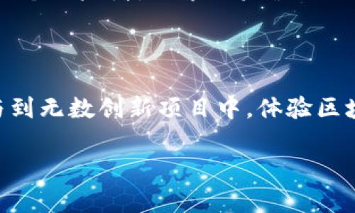  fiaoti 创建你的以太坊钱包：轻松一步步掌握！ / 

 guanjianci 以太坊钱包, 加密货币, 数字资产 /guanjianci 

前言：为什么每个数字探险者都需要一个以太坊钱包
在这个充满神奇与未知的数字时代，以太坊如同一颗耀眼的明星，吸引着全球数以万计的投资者与开发者。想象一下，您正在探索一片充满机会的数字大陆，而您的以太坊钱包就是通往这片土地的钥匙。它不仅是您存储数字资产的地方，更是您参与这个新兴世界的护照。在本文中，我们将带领您一步步了解如何创建一个属于您的以太坊钱包，让这把钥匙轻松掌握在您手中。

第一步：选择您的钱包类型
以太坊钱包有多种类型，就像在夜空中眨眼的星星，总有一款适合您。首先，您需要选择适合您需求的钱包类型：
ul
    listrong热钱包：/strong这是在线钱包，方便快捷，适合频繁交易。可在手机和电脑上使用，像是随身携带的数字钱包。/li
    listrong冷钱包：/strong这是离线钱包，安全性极高，适合长期持有资产，如硬件钱包或纸钱包。犹如藏在深山中的宝藏，比热钱包更安全，但相对不够方便。/li
    listrong桌面钱包：/strong这种钱包需要下载软件到您的电脑上，提供良好的安全性和使用体验。/li
/ul
根据您的需求，选择合适的钱包类型，是建立您的数字王国的第一步。

第二步：下载及安装
一旦选择了钱包的类型，您就可以开始下载钱包软件。以“MetaMask”为例，它是一个非常流行的以太坊热钱包，适用于Chrome、Firefox等浏览器。想象一下，您在晨曦中的老桥旁，手中拿着刚购买的手机，满怀期待地准备好追逐您的数字资产之路。
访问MetaMask官网，点击下载链接，并根据指示进行安装。确保您下载的是正式网站提供的版本，避免任何潜在的网络钓鱼攻击。

第三步：创建新钱包
安装完成后，打开钱包APP，您将被引导创建一个新钱包。在这一步，您需要设置一个强密码，像是给您的钱包上上了一道厚重的锁，只有您能打开它。
接下来，钱包将为您生成一组“助记词”，这串词汇就如同一张藏宝图，帮助您在需要时恢复钱包的访问权限。务必将其妥善保存，切勿与他人分享！可以用纸笔记录，并存放在安全的地方，切勿保存在网上。

第四步：为钱包充值
恭喜您，至此您已经成功创建了自己的以太坊钱包！现在，您需要为钱包充值，以便进行交易。想象您正在阳光明媚的日子里，将干财源从四面八方汇聚到您的宝库中，准备开启丰富的冒险。
您可以通过多种方法为您的钱包充值，比如通过交易所购买以太坊，或者从其他钱包转入。若选择通过交易所，您只需创建一个交易所账户，完成KYC认证，随后购买所需的以太坊，再将其转入您的钱包地址即可。

第五步：安全使用
拥有了钱包，接下来便是如何安全地使用它。安全就如同暗夜中的明灯，指引您免于迷失在数字的深渊。确保您的密码与助记词不被泄露定期更新您的密码。
此外，启用双重认证(2FA)提供额外的保护层，犹如在门口添加了一道额外的防护门。避免在公共Wi-Fi环境中进行交易，以防黑客入侵。

第六步：探索与交易
您的以太坊钱包已经建立，接下来的旅程就是探索这个全新的数字世界。从去中心化金融（DeFi）到非同质化代币（NFT），您都可以通过交易与参与。在这个过程中，您就像是一个冒险者，探索从未涉足的领土，收集各种珍稀的数字资产。
参与以太坊网络的各类DApp，像是借贷、交易与投资等，都是您可以尝试的领域，随着每一笔交易的完成，您的数字财富也在逐渐累积。

总结：掌握以太坊钱包，迈入数字未来
通过以上步骤，您已成功创建了属于自己的以太坊钱包。在这个瞬息万变的数字世界中，您的钱包是打开各种可能性的钥匙。今后，您不仅可以存储和交易以太坊，还可以参与到无数创新项目中，体验区块链技术给生活带来的巨大变革。请牢记，科技不仅改变了我们的生活方式，更开拓了我们的思维。让我们共同在这片数字领域中追寻属于自己的那一份荣耀与财富。

继续探索，别让机会擦肩而过！