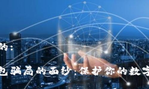 思考一个优质的:

揭开以太坊钱包骗局的面纱：保护你的数字资产免受欺诈