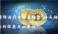 要确保提供有关“t p钱包薄饼为什么需要批准”