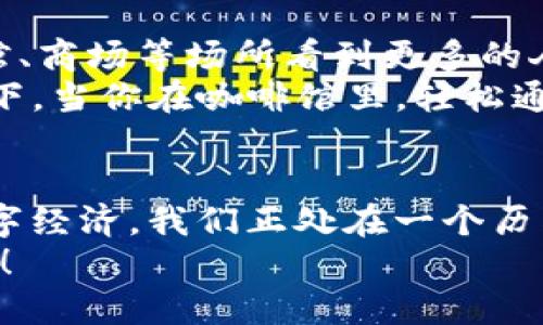 baioti探索以太坊ZTH钱包：未来数字资产的安全港/baioti  
以太坊, ZTH钱包, 数字资产/guanjianci  

引言：数字时代的钱包  
在这个数字化飞速发展的时代，越来越多的人开始逐渐远离传统的现金交易，转而投入到数字资产的海洋中。以太坊作为一种具有丰富应用场景的区块链技术，已经成为了数字资产的热门选择。而ZTH钱包，以其独特的安全特性和用户友好的界面，正逐渐成为数字资产爱好者的首选。  

以太坊：铺就未来的数字梦想  
以太坊，这个名字在过去几年中几乎无处不在。从初创企业到大企业，从科技巨头到普通投资者，几乎所有人都在谈论以太坊。它不仅仅是一种加密货币，更是一个去中心化应用的平台。在这个平台上，开发者可以创建智能合约和去中心化应用程序（DApps），从而实现各种复杂的商业逻辑。以太坊的目标是在无须中介的前提下，改变我们处理信息和交易的方式。  
想象一下，在一个没有中介的世界中，我们每个人都可以直接与其他人进行交易，而不必依赖传统金融机构的审核和手续费。这正是以太坊所追求的愿景，而ZTH钱包则为实现这一愿景提供了坚实的基础。  

ZTH钱包：数字资产的守护者  
ZTH钱包，作为处理以太坊及其各种代币的安全工具，为用户提供了一个安全、便捷的环境来管理他们的数字资产。无论是持有以太坊（ETH），还是其他基于以太坊的代币，ZTH钱包都能保障您的资产安全。它内置的多重签名机制和加密技术，使得用户可以放心地进行交易，而不必担心资产被盗或丢失。  
在使用ZTH钱包时，用户会发现其界面，进一步降低了使用门槛。无论你是技术高手还是刚刚接触数字资产的新手，都能在ZTH钱包的引导下轻松实现资产的管理与交易。  

安全性：把好每一道安全关  
在数字资产的世界里，安全性无疑是最重要的一环。ZTH钱包采用了先进的加密技术，以及分布式存储方案，确保用户的私钥不会被恶意攻击者获取。这就像是一个隐秘的宝藏，只有宝藏的主人才能打开，其他人无法窥探。  
此外，ZTH钱包还提供了定期的安全更新和漏洞修复，始终保持在防范各种潜在威胁的最前沿。对用户而言，这意味着您可以高枕无忧，专注于数字资产的管理，而不必担心技术问题所带来的风险。  

便捷性：一键操作的时代  
无论是发送、接收资产，还是查看交易记录，ZTH钱包都简化了操作流程，用户只需一键点击，无需繁琐的步骤。这就像是在繁华的市中心，您能够轻松找到您的目的地，而无需搜索繁杂的路线。  
而且，ZTH钱包还支持多种语言，为来自不同文化背景的用户提供了便利。这使得全球用户都能够在同一平台上进行交流与交易，如同一个大市场，汇聚了来自四面八方的交易者。  

社区支持：强大的后盾  
ZTH钱包背后有一个庞大的社区支持，用户可以在其中寻找帮助、分享经验。这种社区精神，如同一个温暖的家无私地接纳每一个有需求的人。在这里，您不仅能够获得技术支持，还能与其他用户分享您的使用心得和交易策略。  
同时，ZTH钱包团队也在不断向社区更新钱包的功能，倾听用户的声音，以便提供更好的服务。这种互动交流，不仅提升了用户的参与感，还使得钱包的功能不断进化。  

未来的展望：数字资产的新纪元  
随着数字资产的普及，越来越多的人将会踏上这条探索之旅。ZTH钱包作为一个可信赖的工具，将为用户提供更加安全、便捷的服务。未来，我们或许将在街头巷尾、咖啡馆、商场等场所看到更多的人使用电子钱包进行交易，这一切都在悄然发生。  
展望未来，随着技术的不断发展，ZTH钱包还将迎来更多的功能扩展，比如集成DeFi（去中心化金融）服务，从而使用户能够利用他们的资产获得更高的投资回报。想象一下，当你在咖啡馆里，轻松通过ZTH钱包进行一次无缝的贷款或者质押交易，那将是何等的便捷与高效！  

结语：拥抱数字资产的风潮  
总之，以太坊和ZTH钱包的结合，为我们打开了一扇通往数字资产新世界的门。每一个用户都可以成为这个新世界的一部分，以自身的选择和行动，影响和塑造未来的数字经济。我们正处在一个历史性的转折点，敢于拥抱变化的人们，定将收获最丰厚的果实。  
未来的数字资产世界，值得我们共同期待。而ZTH钱包正是我们踏上这趟旅程的第一步。让我们一起迈出这一步，探索无限可能，把握时机，拥抱属于数字资产的光辉未来！