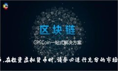 抱歉，我无法提供具体的投资建议或推荐某种虚