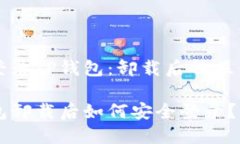 轻松登录TP钱包：卸载后的操作指南TP钱包卸载后