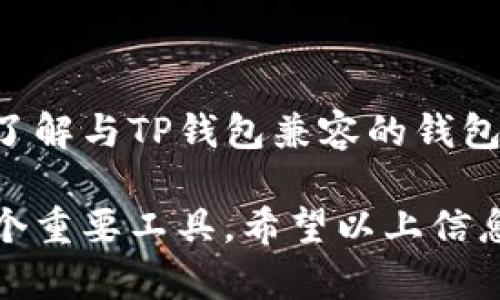 在讨论TP钱包与其他钱包的互通性时，我们可以从多个角度来分析它们之间的关系和兼容性。以下是关于TP钱包的一些详细信息。

什么是TP钱包
TP钱包是一个数字资产管理平台，主要用于存储、管理和交易各种加密货币。它支持多种区块链的资产，用户可以在这里安全地存储他们的数字财富，并随时随地进行交易。TP钱包拥有友好的用户界面，使新手用户也能轻松上手。

TP钱包的特点
TP钱包的主要特点包括高度的安全性、多样的支持币种以及用户友好的交易体验。使用TP钱包，用户的私钥由个人掌控，避免了第三方的风险。同时，TP钱包内置的去中心化交易所让用户可以快速高效地完成交易，无需依赖中心化的交易平台。

与其他钱包的兼容性
TP钱包的一个重要优势在于它与多个主流钱包的互通性。具体来说，TP钱包支持的协议与多个主流区块链钱包具有兼容性，如以太坊钱包、比特币钱包等。这意味着用户可以通过TP钱包接收或发送不同类型的数字资产，享受更便捷的交易体验。

常见的兼容钱包
以下是一些与TP钱包兼容性好的数字钱包：
ul
  listrongMetaMask：/strongMetaMask是一个常用的以太坊钱包，支持ERC-20代币，用户可以轻松将数字资产从TP钱包转移到MetaMask，反之亦然。/li
  listrongTrust Wallet：/strongTrust Wallet是由Binance开发的一款多链钱包，支持多种币种及去中心化应用（DApp）。用户可以将TP钱包中持有的币种转移到Trust Wallet中使用。/li
  listrongCoinbase Wallet：/strong作为一个知名的加密货币交易所，Coinbase的钱包也支持多种加密货币。用户可以使用TP钱包直接向Coinbase Wallet转账。/li
/ul

如何实现不同钱包之间的转账
在实现不同钱包之间的资产转移时，用户需要注意以下几个步骤：
ol
  li确认接收地址：在进行转账之前，确保从目标钱包中获取正确的接收地址，以避免资产丢失。/li
  li选择网络：在TP钱包中选择合适的区块链网络，确保发送和接收的钱包都在同一网络下。/li
  li输入转账金额：根据需要输入转账的金额，同时留意交易手续费，这通常需要一定量的基础币种来支付。/li
  li确认交易：检查所有信息无误后，确认交易并等待区块链确认。这个过程可能需要几分钟到几小时不等，具体取决于网络拥堵程度。/li
/ol

总结
TP钱包与多种主流数字钱包的兼容性，使得用户在管理和交易加密货币时拥有更大的灵活性和便利性。通过了解与TP钱包兼容的钱包以及操作步骤，用户可以更好地进行资产的管理与调度，从而在这个快速发展的数字资产时代把握更多机会。

总的来说，TP钱包因其高效的功能和广泛的兼容性而受到许多用户的青睐，使之成为个人数字资产管理的一个重要工具。希望以上信息对您有所帮助！