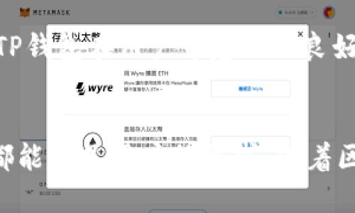 TP钱包（TokenPocket）作为一款多链钱包，支持多种公链，并为用户提供了方便快捷的数字资产管理服务。不同的公链各具特色，为用户提供了多样化的选择，适合不同的需求和使用场景。

一、TP钱包简介
TP钱包成立于2018年，是一款致力于为用户提供安全、便捷的区块链资产管理工具。其界面友好，让用户能够轻松地管理自己的数字资产。TP钱包支持多种主流公链，如以太坊、币安智能链、波场等，同时也在不断扩展其支持的网络。

二、TP钱包里收录的主要公链

h41. 以太坊（Ethereum）/h4
以太坊是一条支持智能合约和去中心化应用的开源区块链。作为最早的智能合约平台之一，以太坊在区块链行业占据着举足轻重的地位。TP钱包支持以太坊链上的各种代币（ERC-20、ERC-721等），用户可方便地进行代币交易、转账以及参与项目的投资。

h42. 币安智能链（Binance Smart Chain）/h4
币安智能链是一条高性能的区块链，它兼容以太坊的生态环境，使得开发者能够轻松地在其上部署DApp。TP钱包支持币安智能链上的代币，使得用户可以参与DeFi（去中心化金融）、NFT（非同质化代币）等项目。

h43. 波场（TRON）/h4
波场是一个专注于构建去中心化网络的区块链平台，尤其在内容共享和娱乐领域表现突出。TP钱包支持波场的各类代币，用户能够在上面进行资产管理和交易。

h44. 其他公链/h4
TP钱包还不断增加对其他公链的支持，包括但不限于EOS、火币生态链（HECO）、小蚁（NEO）等。每条公链都有其独特的优势和应用场景，为用户提供了更多的选择。

三、如何使用TP钱包进行公链资产管理
使用TP钱包进行公链资产管理非常简单。用户只需下载并安装TP钱包应用，并创建一个钱包账户。钱包账户的私钥将由用户自行管理，确保安全性至关重要。用户可以通过TP钱包轻松地进行代币的收发、交易、投资和资产跟踪。

四、TP钱包的安全性与信任
TP钱包在安全性方面十分重视，采用多种技术手段保障用户的资产安全，包括私钥本地存储、双重认证等。此外，TP钱包也会定期进行安全审计，以防止潜在的安全风险。

五、社区和未来发展
TP钱包不仅关注技术的迭代与升级，也极力拓展社区生态。定期的线上线下活动、不定期的社区反馈征集活动，都使得TP钱包在用户中建立了良好的口碑。未来，TP钱包将继续扩展支持的公链数量，并引入更多DeFi和NFT项目，为用户提供更加丰富的资产管理选择。

总结
TP钱包通过对多条公链的支持，为用户提供了方便快捷的资产管理工具。无论是参与DeFi项目，还是交易NFT，TP钱包都能满足用户的需求。随着区块链技术的不断发展，TP钱包的未来也将更加广阔。