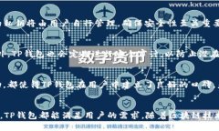TP钱包（TokenPocket）作为一款多链钱包，支持多种