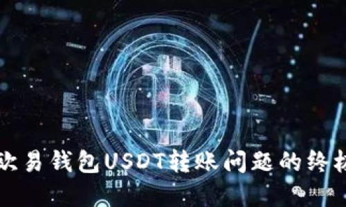 解决欧易钱包USDT转账问题的终极指南