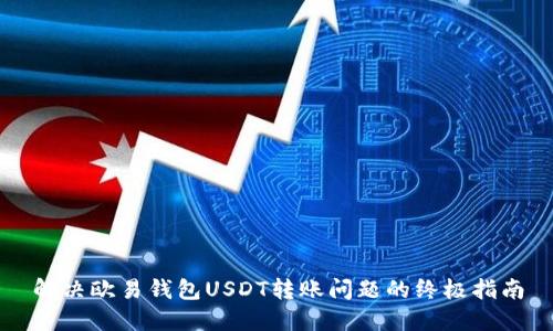 解决欧易钱包USDT转账问题的终极指南