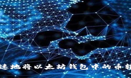 如何安全快速地将以太坊钱包中的币转移到火币网