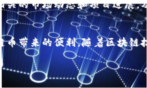 在TP钱包中购买跨链币的过程较为简单，但需要关注一些关键步骤和注意事项。本文将为您详细介绍如何在TP钱包中购买跨链币，包括相关功能的介绍以及使用中可能遇到的问题。

了解TP钱包与跨链币
TP钱包是一款流行的区块链钱包，支持多种数字资产的存储和交易。其中跨链币，顾名思义，是可以在不同区块链之间进行转移和交易的数字货币。随着区块链技术的发展，跨链功能愈发重要，它能够打破不同链之间的信息壁垒，促进资产的流通。

第一步：下载和安装TP钱包
在开始之前，首先需要确保您已经在手机上下载并安装了TP钱包。您可以在应用商店中搜索“TP钱包”，并点击安装。安装完成后，打开应用，按照提示进行注册或登录。

第二步：创建或导入钱包
如果您是新用户，可以选择创建一个新的钱包。在创建过程中，系统会生成助记词，务必妥善保管，切勿泄露。对于已有钱包的用户，可以选择导入钱包。输入您的助记词或私钥，将您的钱包数据恢复到TP钱包中。

第三步：添加跨链币支持
完成钱包的创建或导入后，您需要确保您的钱包支持您想购买的跨链币。TP钱包支持多种币种，并且会定期更新。您可以进入“资产”界面，查看支持的所有货币列表。如果您想购买的币种未在列表中，请确保在未来的更新中添加。

第四步：购买跨链币
在TP钱包中购买跨链币主要有两种方式：通过法币购买或使用其他数字资产进行交易。您可以选择您喜欢的方式进行购买。

h4通过法币购买/h4
在资产界面，选择“购买”选项，进入法币购买页面。选择您想购买的跨链币，并输入购买金额，TP钱包会自动计算相应的代币数量。完成信息填写后，选择支付方式，比如银行卡、支付宝或微信支付。确认订单后，完成支付，即可在您的钱包中看到相应的跨链币。

h4使用数字资产交易/h4
如果您已经拥有其他数字资产，可以在“交换”功能中选择进行交易。选择您已有的资产和希望得到的跨链币，填写交易数量，系统会自动显示汇率信息。确认无误后，进行交易，您将获得所购买的跨链币。

第五步：安全性与注意事项
在进行任何购买或交易时，安全性始终是首要考虑的因素。确保您的钱包应用始终更新至最新版本，避免在不安全的网络环境下进行操作。此外，定期备份您的钱包数据。如果您进行大额交易，可以考虑使用硬件钱包增加安全性。

第六步：存储与管理跨链币
购买后，您的跨链币会被存储在TP钱包中。您可以随时查看资产变化，也可以选择在适当的时候进行转账或出售。同时，建议您关注相关的市场动态和项目进展，及时做出资产管理决策。

总结
在TP钱包中购买跨链币的流程相对简单，但用户需保持警惕，确保自身资产的安全。通过以上步骤，您可以轻松完成购买，并享受跨链币带来的便利。随着区块链技术的不断发展，跨链交易将成为未来数字货币世界的一大趋势。希望这篇指南能够帮助到您，祝您在数字资产的世界中畅通无阻! 

希望这些信息能帮助您更好地理解如何在TP钱包中购买跨链币。如果您还有其他问题，随时可以询问！