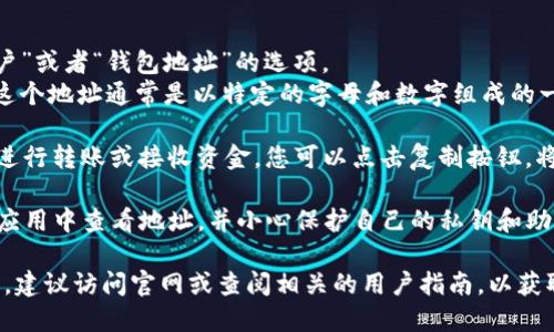 要查看TP钱包的总地址，可以按照以下步骤进行：

1. **打开TP钱包应用**：在您的手机中，找到并打开TP钱包应用。

2. **进入钱包界面**：在应用的首页，您会看到您的钱包信息。

3. **查看总地址**：
   - 在钱包界面的上方，通常会有一个“账户”或者“钱包地址”的选项。
   - 点击该选项，您将看到您的钱包地址。这个地址通常是以特定的字母和数字组成的一串字符。

4. **复制地址**：如果您需要使用钱包地址进行转账或接收资金，您可以点击复制按钮，将地址复制到剪贴板，以便在其他应用中使用。

5. **安全性检查**：确保您是在官方TP钱包应用中查看地址，并小心保护自己的私钥和助记词，以免资产受到威胁。

如果您在使用TP钱包的过程中遇到其他问题，建议访问官网或查阅相关的用户指南，以获取更具体的信息和帮助。