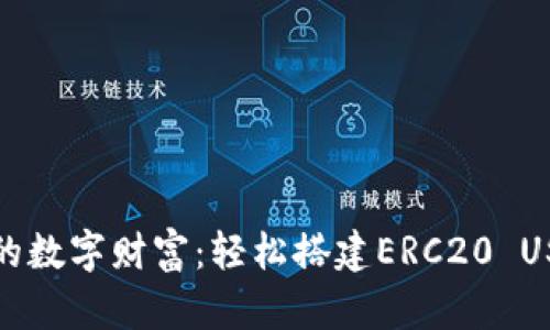 打造你的数字财富：轻松搭建ERC20 USDT钱包