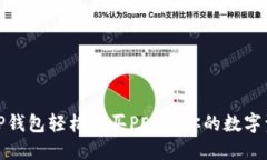 如何通过TP钱包轻松购买PEPE：你的数字资产新机