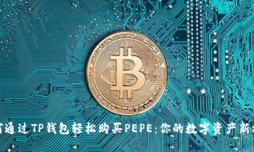 如何通过TP钱包轻松购买PEPE：你的数字资产新机遇