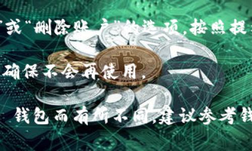 t p钱包是一个虚拟钱包应用，通常用于存储和管理数字货币或其他相关资产。如果您希望退出t p钱包，您可以按照以下步骤进行：

1. **备份数据**：在退出之前，确保您已经备份了所有重要数据和资产，以免造成不必要的损失。

2. **解除绑定**：进入钱包的设置，找到账户设置或安全设置，解除与任何设备或个人信息的绑定。

3. **注销账户**：在设置中应用程序中寻找“注销”或“删除账户”的选项，按照提示操作。

4. **卸载应用**：最后，可以直接卸载应用程序，以确保不会再使用。

请注意，具体步骤可能会因不同版本或地区的 t p 钱包而有所不同，建议参考钱包官方文档或求助于客户支持。