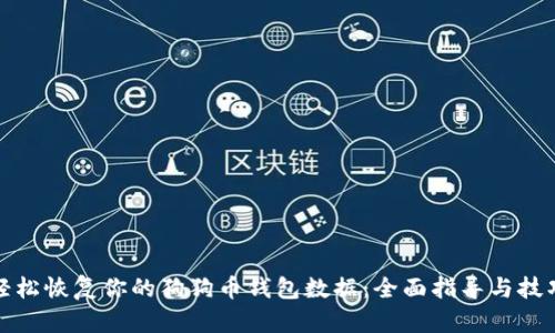 轻松恢复你的狗狗币钱包数据：全面指导与技巧