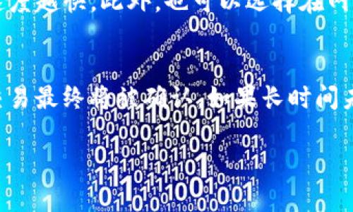 “TP钱包打包中”通常指的是在使用TP钱包（通常指的是某种区块链钱包或数字货币钱包）进行交易时，交易正在被打包到区块链中。这意味着钱包正在通过网络向区块链节点发送交易信息，待其确认和验证后，将交易信息纳入区块中。

以下是更详细的解释：

什么是TP钱包？
TP钱包是一款数字货币钱包，支持多种区块链资产的管理与交易。它不仅可以帮助用户存储、发送和接收数字货币，还可以通过其应用程序方便地参与去中心化金融（DeFi）、交易所等功能。

交易打包的过程
当用户在TP钱包中发起一笔交易时，钱包会生成交易数据并将其广播到区块链网络。这个过程称为“打包”，是因为这些交易会被网络中的矿工或节点收集，打包成一个区块，然后再被添加到区块链的末尾。

交易打包中的状态
在“打包中”状态下，用户的交易尚未被矿工确认，但它在网络中已经排队等待处理。这个状态可能因网络拥堵而持续较长时间，尤其是在高峰期，交易打包的速度会受到影响。

如何提升交易速度？
用户可以通过提高交易手续费来增加交易被优先处理的概率。一般来说，手续费越高，交易被打包的速度越快。此外，也可以选择在网络交易较少的时间进行交易，以提高成功率和速度。

常见问题解答
许多用户在使用TP钱包时可能会遇到“打包中”状态的疑问。这种情况是正常的，用户只需耐心等待，交易最终将被确认。如果长时间未确认，可以检查网络状态或咨询TP钱包的客服。

通过以上的解释，您可以更好地理解“TP钱包打包中”这一术语的意义及其背后的工作原理。