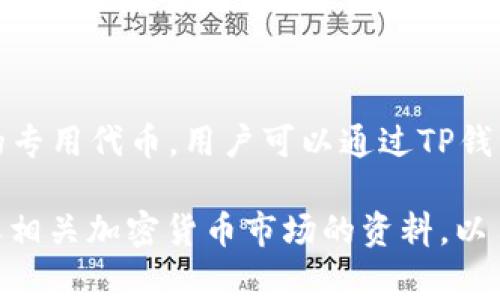 在TP钱包中，CAT通常指的是某种特定的加密货币或代币。CAT可以是某个项目的专用代币，用户可以通过TP钱包进行存储、转账和管理。具体的项目和其背景需要根据最新的市场信息来确认。

如果您有特定的CAT代币项目或其他相关信息，建议您查阅TP钱包的官方说明或相关加密货币市场的资料，以了解更多关于该代币的功能和用途。