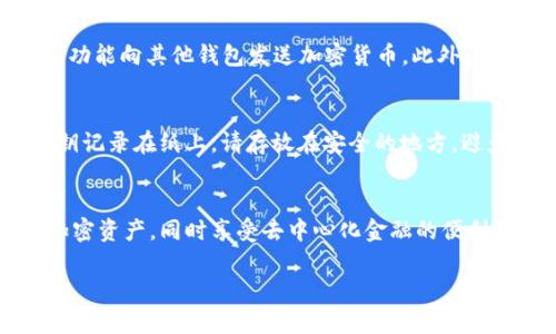 要在华为手机上安装TP钱包（Trust Wallet），您可以按照以下步骤进行操作。请注意，由于某些地区的应用限制，您可能需要一些额外的步骤。以下是详细的指南。

步骤一：了解TP钱包
TP钱包，或称为Trust Wallet，是一种流行的去中心化钱包，允许用户安全存储和管理各种加密货币。它支持多种区块链和代币，非常适合加密货币投资者使用。在安装之前，了解这个钱包的功能和特性是非常重要的。

步骤二：允许安装第三方应用
华为手机的默认设置可能限制安装来自未知来源的应用。首先，您需要允许安装第三方应用。在手机的“设置”中，找到“安全和隐私”选项，然后进入“更多设置”，找到“安装未知应用”，在这里选择您将用于下载TP钱包的浏览器（如Chrome），并开启“允许从此来源安装应用”。

步骤三：下载TP钱包APK文件
TP钱包可能无法直接从华为应用市场下载，因此需要从官方网站或可信赖的第三方网站下载APK文件。打开您的浏览器，访问TP钱包的官方网站，找到相关的APK下载链接，点击下载。确保您下载的是最新版本，以保持钱包的安全性和稳定性。

步骤四：安装TP钱包
一旦APK文件下载完成，打开下载文件，系统会提示您确认安装。点击安装按钮，耐心等待安装过程完成，此时您的手机将会自动安装TP钱包应用。

步骤五：打开TP钱包
安装完成后，您可以在应用列表中找到TP钱包的图标。点击图标打开应用，接下来您可能需要创建一个新钱包或导入已有的钱包。在首次使用时，TP钱包将要求您设置安全密码，并备份私钥或助记词，请务必妥善保管。

步骤六：使用TP钱包
一旦您成功创建了钱包，您可以开始使用TP钱包进行加密货币的管理。您可以通过“接收”功能接收加密货币，通过“发送”功能向其他钱包发送加密货币。此外，TP钱包还支持DApp浏览器、交易所、去中心化金融（DeFi）等功能，让您能够在不同的平台和项目中灵活运用您的数字资产。

步骤七：保持钱包安全
安全性是使用TP钱包的关键建议。请确保定期更新应用程序，使用强密码，并开启双重认证。如果您将备份的助记词和私钥记录在纸上，请存放在安全的地方，避免泄露或丢失。

小结
通过上述步骤，您应该能够顺利地在您的华为手机上安装TP钱包并开始使用。本指南旨在帮助您安全、有序地管理您的加密资产，同时享受去中心化金融的便利。在使用数字资产时，切记保持警惕，确保您的投资安全。

希望这些步骤能帮助您顺利安装TP钱包，并享受使用它的乐趣！