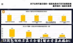 TP钱包到账不显示余额？解决方案大揭秘！