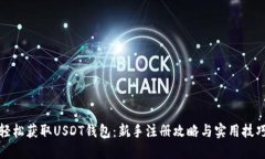 轻松获取USDT钱包：新手注册攻略与实用技巧