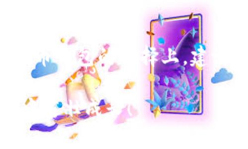 狗币（Dogecoin）和屎币（Shitcoin）是不一样的，它们代表着不同的加密货币。尽管在某些方面可能会有相似之处，但两者有着很大的区别。

### 狗币（Dogecoin）

一种有趣的加密货币
狗币是一种基于“狗狗”表情的加密货币，起初是作为一种玩笑而推出的，但随着时间的推移，它逐渐赢得了大量支持者。狗币的诞生背景是对比特币等主流加密货币的高昂交易成本的不满，狗币旨在为用户提供一种低成本、快速的交易方式。狗币社区非常活跃，用户们经常在社交平台上进行讨论和分享，甚至利用狗币进行慈善活动和赞助项目。

提币钱包的作用
狗币也需要相应的钱包进行存储和交易。提币钱包，可以理解为一个数字钱包，它允许用户存储、接收和发送狗币。用户可以选择不同类型的钱包，如软件钱包、硬件钱包或在线钱包。每种钱包都有其优缺点，比如软件钱包使用方便但安全性相对较低，而硬件钱包虽然安全性高，但操作可能更为复杂。

### 屎币（Shitcoin）

一个令人困惑的术语
屎币这个术语通常是一个贬义词，用来形容那些毫无前景、缺乏实质价值的加密货币。这些代币往往是在众多拟议的项目中匆忙推出的，目的是为了快速融资，而非为社区创造长期价值。屎币的特征包括项目团队的不透明性、无法兑现的承诺、以及通常在市场上表现不佳。

屎币的钱包问题
与狗币一样，屎币也需要钱包来进行交易。但由于屎币的本质特征，通常选择屎币的钱包要比狗币复杂得多。许多屎币缺乏成熟的钱包支持，这可能会导致用户的资产处于风险之中。然而，一些屎币仍然可以使用同样的加密货币钱包来存储，但用户需要清楚认识到这些代币的高度风险。

### 比较两者的提币钱包

存储和安全性
狗币由于背后有一个活跃的社区，通常有更多的支持和开发，这意味着狗币的钱包一般具有较好的安全性和功能。而屎币由于缺乏支持，钱包的安全性和功能性较差，用户在使用时需要格外小心，以避免遇到骗局或丢失资产。

用户体验
狗币的提币钱包通常设计简洁，用户友好，能够提高用户的体验。而屎币的钱包界面和操作方式可能参差不齐，因为它们的开发团队质量参差不齐，用户在选择时要特别小心。

### 总结

选择方向
在选择提币钱包时，用户一定要考虑到所持有加密货币的性质和安全性。狗币作为一款有历史支持的数字货币，其社区活跃度和支持度远胜于许多屎币。所以在提币钱包的选择上，建议优先考虑那些有较高知名度和安全性的数字货币，而谨慎对待屎币及其相关钱包的使用。

在当前的加密货币市场中，了解狗币和屎币的特点，以及如何安全地进行提币交易，显得尤为重要。希望每位投资者都能掌握必要的知识，让你的数字资产在晨雾中茁壮成长！