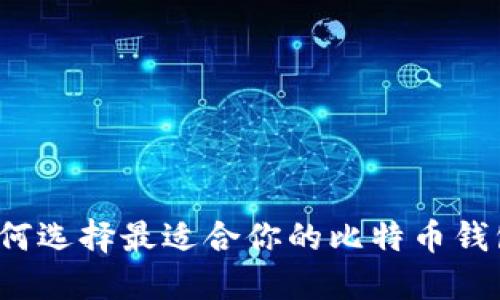 如何选择最适合你的比特币钱包？