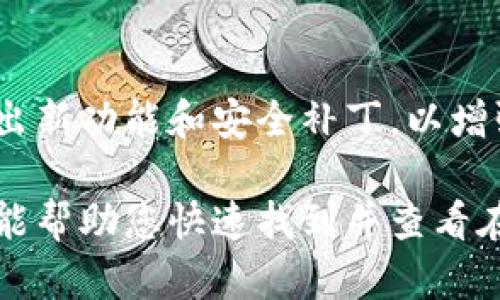 要查看在TP钱包（Trust Wallet）中购买的加密货币，您可以按照以下步骤进行操作：

步骤一：打开TP钱包
首先，确保您已在您的智能手机上安装并打开了TP钱包应用。如果还没有安装，请前往App Store或Google Play下载并安装。在应用程序主界面上，您将看到您的钱包账户信息和当前的加密货币资产概览。

步骤二：查看资产
在TP钱包的主屏幕上，您可以找到“资产”或“钱包”选项。点击这个选项，您将进入您的资产页面。这里将列出所有您持有的加密货币，包括您通过钱包购买的任何代币。

步骤三：确认代币余额
在资产页面，您会看到每种加密货币的余额及其当前市场价值。如果您在TP钱包中购买过特定的币种，您应该能够在列表中找到这些币。点击感兴趣的币种，您可以进入该币的详细页面，查看更多相关信息，如价格走势、交易记录等。

步骤四：添加代币（如需要）
如果您购买的代币没有显示在资产列表中，可能需要手动添加。请点击“添加代币”选项，输入您想添加的代币合约地址（可以在相关的加密货币官方网站或区块链浏览器查询到），点击确认后，该代币就会出现在您的资产列表中。

步骤五：查看交易记录
为了更好地管理您的投资，您可能还想查看交易记录。在资产页面，选择某个币种后，通常会有“交易记录”或“历史”选项。您可以通过这里看到您过去的购买、出售或转账记录。

步骤六：保持应用更新
为了确保您获取的是最新的市场信息和安全的使用体验，请定期检查TP钱包的更新。开发者会不断推出新功能和安全补丁，以增强用户体验。

使用TP钱包不仅方便您购买和存储加密货币，还为管理和追踪投资提供了直观的平台。希望这些步骤能帮助您快速找到并查看在TP钱包中购买的币。