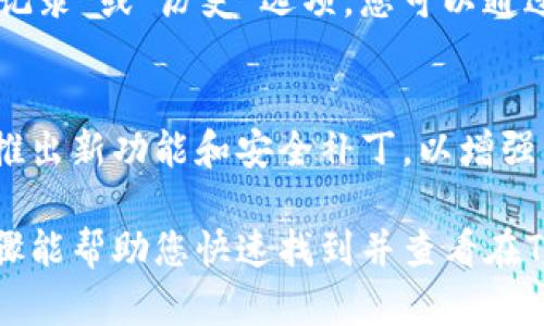 要查看在TP钱包（Trust Wallet）中购买的加密货币，您可以按照以下步骤进行操作：

步骤一：打开TP钱包
首先，确保您已在您的智能手机上安装并打开了TP钱包应用。如果还没有安装，请前往App Store或Google Play下载并安装。在应用程序主界面上，您将看到您的钱包账户信息和当前的加密货币资产概览。

步骤二：查看资产
在TP钱包的主屏幕上，您可以找到“资产”或“钱包”选项。点击这个选项，您将进入您的资产页面。这里将列出所有您持有的加密货币，包括您通过钱包购买的任何代币。

步骤三：确认代币余额
在资产页面，您会看到每种加密货币的余额及其当前市场价值。如果您在TP钱包中购买过特定的币种，您应该能够在列表中找到这些币。点击感兴趣的币种，您可以进入该币的详细页面，查看更多相关信息，如价格走势、交易记录等。

步骤四：添加代币（如需要）
如果您购买的代币没有显示在资产列表中，可能需要手动添加。请点击“添加代币”选项，输入您想添加的代币合约地址（可以在相关的加密货币官方网站或区块链浏览器查询到），点击确认后，该代币就会出现在您的资产列表中。

步骤五：查看交易记录
为了更好地管理您的投资，您可能还想查看交易记录。在资产页面，选择某个币种后，通常会有“交易记录”或“历史”选项。您可以通过这里看到您过去的购买、出售或转账记录。

步骤六：保持应用更新
为了确保您获取的是最新的市场信息和安全的使用体验，请定期检查TP钱包的更新。开发者会不断推出新功能和安全补丁，以增强用户体验。

使用TP钱包不仅方便您购买和存储加密货币，还为管理和追踪投资提供了直观的平台。希望这些步骤能帮助您快速找到并查看在TP钱包中购买的币。