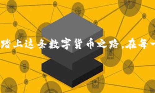 tsi比特币钱包私钥格式解析与实践指南/tsi
比特币钱包, 私钥, 数字货币/guanjianci

引言：走进比特币的世界

在一个飞速发展的数字时代，比特币如同一颗耀眼的明星，吸引着全球无数投资者的目光。作为这场变革的主角之一，比特币不仅颠覆了传统金融体系，还为每一个个体提供了前所未有的财富管理方式。而作为掌控这一切的关键，比特币钱包和私钥更是让人既兴奋又紧张的存在。本文将带你深入了解比特币钱包的私钥格式，以及如何安全地管理这些数字化的财富。

什么是比特币钱包？

想象一下，在阳光明媚的早晨，你走进了一个古老而神秘的金库。这个金库就是比特币钱包，它用来存储你的比特币，让你能够随时随地访问和管理你的财富。比特币钱包可以分为热钱包和冷钱包两大类。热钱包像那条流动的河流，随时与互联网连接，方便交易；而冷钱包则如同那座高耸入云的山峰，安全隔绝于网络之外，适合长期持有和储存。

私钥是什么？

在这个金库里，私钥则是你的金钥匙，只有凭借它，你才能打开比特币的财富之门。私钥是一个独特的、由256位数字和字母组成的字符串，类似于你长期以来使用的密码。此密钥不仅用于确认你的身份，还用于执行转账和接收比特币的操作。请注意，失去私钥，就意味着丧失了对你数字货币的控制权，甚至可能无法再找回。

比特币私钥的格式

比特币私钥有几种不同的格式，最常见的有以下几种：

h41. WIF格式/h4

WIF（Wallet Import Format）格式是最为常见的私钥格式，它通过特定的编码方式，将私钥转化为一种更为简洁和易于使用的形式。WIF私钥通常以数字“5”、字母“K”或“L”开头，其后是一个长达51个字符的字符串。这种格式经过了一系列的编码和Checksum处理，确保私钥在书写和输入过程中不易出错，非常适合搬移或备份。

h42. 十六进制格式/h4

十六进制格式的私钥是去掉了额外前缀和成分后的最原始形式，由64个字符组成，包含数字和字母，它的开头并没有特别的规定。虽然这种格式相对较长，带来的便捷性却没有WIF如此显著，但它在程序员和开发者中依然有一定的应用价值。

h43. BIP38加密格式/h4

BIP38是一种针对私钥的加密方法，它允许将私钥加密，以保护其安全。这样的私钥格式通常以“6P”开头，后面跟随一个字符串。采用BIP38格式，你可以设置一个密码来解锁私钥，增加安全性。值得注意的是，请务必牢记你的密码，否则将无法恢复私钥。

如何安全管理私钥

私钥的安全管理就如同捍卫自己心爱的宝藏，你必须时刻保持警惕。以下是一些实用的安全管理技巧：

h41. 离线储存/h4

将私钥保存在离线的环境中，如纸张或硬件钱包，可以有效避免黑客攻击带来的威胁。想象一下，你把私钥写在一张厚重的古纸上，收藏在一个安全的保险箱里，这样即便外界发生了怎样的风浪，你仍能安心守护自己的财富。

h42. 定期备份/h4

备份私钥，就如同为自己的黄金再铸造一把备用钥匙。定期将私钥备份到多个安全的地点，确保即便发生意外情况，也能顺利找回。无论是云存储，还是外部硬盘，一定要确保其安全性。

h43. 使用多重签名/h4

多重签名技术犹如加装一道重重的保障，你的交易将需要多个私钥的确认才能完成。这种方式有效降低了单个私钥丢失或泄露所带来的风险，适合对资产管理有较高要求的用户。

案例分析：私钥丢失的风险

无数投资者曾因为私钥丢失而悔恨不已。譬如，某位青年程序员在一次硬件故障中，不小心格式化了存储比特币私钥的硬盘，结果导致近2万美元的财富蒸发。这不是个案，实际上，许多人在没有充分意识到私钥重要性时轻视了管理，最终付出了惨痛的代价。因此，建立良好的私钥管理意识是至关重要的。

结论：迈出理性投资的第一步

在比特币这个广阔的投资天地中，了解和管理好私钥，是保持财富安全的重要一步。希望每一位投资者都能在阳光明媚的未来中，像探索晨雾中的老桥一样，轻松自信地踏上这条数字货币之路。在每一个关键时刻，掌握自己的私钥，妥善管理，才能在风云变幻的市场中，从容应对，相伴前行。

在这条探索之路上，每一位比特币投资者都应成为掌控自己财富的主人，勇敢迎接未来的挑战和机遇。