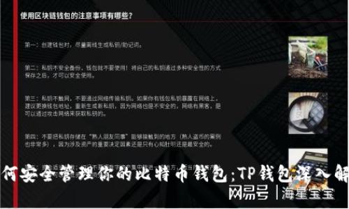 如何安全管理你的比特币钱包：TP钱包深入解析