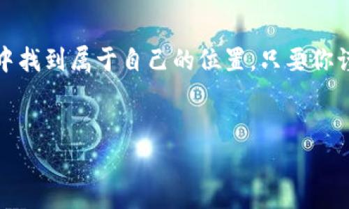 国内比特币钱包的现状及用户选择

随着数字货币的快速崛起，比特币作为最具代表性的加密货币，一直以来吸引着大量用户的关注。无论是因为投资机遇，还是因为技术创新，比特币的影响力都在不断扩大。然而，面对国内政策的变化，许多用户开始担心：我们还能否轻松下载比特币钱包？

政策形势的演变

近年来，国家对数字货币的监管越来越严格。这犹如一只随时可能发威的猛兽，让不少投资者心中隐隐作痛。特别是在这场风暴的中心，比特币等主流加密货币更是受到前所未有的 scrutiny（审查）。虽然国家并没有完全禁止比特币的使用，但是与之相关的交易与服务却遭遇了一波接一波的“打压”。

首先，我们可以回顾一下2021年的政策：国家相关机构曾一度表示将进一步打击虚拟货币的挖矿活动，以及交易场所的存在。这就使得一些本地的钱包服务运营商感到压力，决定暂时关停业务或暂停新用户注册。

国内钱包应用的选择

尽管面临政策形势的挑战，但市场上依旧存在不少可以下载和使用的比特币钱包。虽然有些应用的使用受限，但大多数用户依然可以找到适合自己的选择。

例如，一些知名的国际钱包品牌，如Coinbase、Blockchain.info等，依然可以通过VPN等方式在国内正常使用。这类钱包不仅支持比特币，还能兼容多种其他的数字币种，成为了很多投资者的首选。

另外，一些为了适应国内监管而逐步转型的钱包服务开始崭露头角。它们在保障用户资产安全的前提下，不断用户体验，比如引入社交分享功能、资产管理工具等。虽然这些钱包的功能可能不能与国际品牌相提并论，但依然能够满足大部分用户的基本需求。

选择安全且便捷的钱包

在选择比特币钱包时，用户应优先考虑安全性。这可以类比为我们在选择一个家居地址时，先看周边的环境安全、邻里和睦程度。在钱包选择上，用户也需关注其是否采用了先进的加密技术，如双重身份验证等，确保资产的安全。

此外，用户还应重视钱包的便捷性，比如界面的友好程度、交易速度等。选择一个友好、易操作的比特币钱包，能够让我们在数字货币的世界中游刃有余。

参与社区与持续学习

在面对比特币市场时，单靠一己之力是远远不够的。在这个充满变化的行业中，用户需要不断学习和适应新的信息，尤其是政策的变化。这就像你在一片晨雾中的老桥上走路，时刻都要保持警觉。

因此，加入相关的社区不仅能获取最新的信息、热门的讨论，还能和其他投资者分享经验与教训；这对你投资的成功与否至关重要。

总结与展望

虽然国内对数字货币监管日趋严格，但这并不代表比特币这条蜿蜒曲折的小路即将消失。通过合理合法的方式，用户依然可以在市场中找到属于自己的位置。只要你谨慎选择合适的钱包，保持学习的姿态，相信在不久的未来，你将会在比特币的旅途上收获颇丰。

比特币钱包, 数字货币, 投资安全/guanjianci  
国内比特币钱包还能下载吗？行动起来，开启数字货币新篇章！