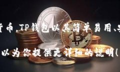 TP钱包（TokenPocket）是一款支持多种区块链的数字