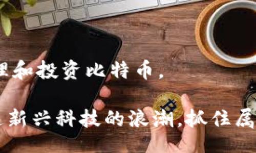bijiao/bijiao
比特币, 钱包, 注册/guanjianci

迎接数字货币的新时代——如何注册比特币钱包账户

在这个信息技术飞速发展的时代，数字货币逐渐成为了我们生活中不可或缺的一部分。其中，比特币作为最知名的加密货币，受到了越来越多投资者和用户的关注。而要参与比特币的交易和投资，首要的一步便是注册一个比特币钱包。无论你是刚刚接触这个新领域，还是已有一定的经验，了解如何安全、顺利地注册比特币钱包账户都是必不可少的。让我们一起揭开这一过程的神秘面纱。

第一步：选择合适的钱包类型

在踏出注册比特币钱包的第一步之前，首先需要明确的是，你希望选择哪种类型的钱包。比特币钱包主要分为以下几种：

ul
    listrong热钱包（在线钱包）：/strong这种钱包的特点在于便捷性，你可以通过手机或电脑随时访问。这类钱包适合频繁交易的使用者，但由于其在线特性，安全性相对较低。/li
    listrong冷钱包（离线钱包）：/strong相较于热钱包，冷钱包将你的比特币存储在离线环境中，安全性更高。常见形式有硬件钱包或纸钱包，适合长时间持有投资者。/li
    listrong桌面钱包：/strong适用于在个人电脑上安装的软件钱包。它结合了热钱包的便捷性和冷钱包的安全性，但需确保电脑的安全性。/li
/ul

第二步：下载与安装钱包软件

选择好适合你的钱包类型后，接下来便是下载并安装相应的软件。如果你选择了热钱包，可以直接访问官方网站或应用商店，搜索知名钱包软件，例如“比特币核心（Bitcoin Core）”、“区块链钱包（Blockchain Wallet）”或“Coinbase”。

如果你选择冷钱包，可以考虑购买硬件钱包，如Ledger或Trezor，这些产品在安全性和用户体验方面都得到了很好的评价。购买时，请确保选择官方渠道，避免上当受骗。

第三步：注册账户

下载并安装钱包软件后，你需要进行注册。通常，在注册过程中，你需要提供一些基本信息，如邮箱地址和密码。有些钱包还会要求你进行身份验证。

在输入密码时，请确保你的密码强度够高，最好包含字母、数字及特殊字符，并且避免使用过于简单或常见的词汇。记住，这是保护你比特币资产安全的重要一步。

第四步：保管好助记词或私钥

注册成功后，系统通常会生成一个助记词或私钥。这是你钱包的“钥匙”，若丢失就无法再访问到你的比特币。因此，务必将其妥善保管，最好以纸质形式记录下来，并存放在安全的地方，如保险箱。

在这一过程中，切勿将助记词或私钥分享给任何其他人，许多比特币盗窃案件都是由于用户的不慎造成的。

第五步：充值与交易

成功注册比特币钱包后，你可以通过各种方式进行充值，例如直接购买比特币或通过交易所转账。在开始交易前，了解比特币的市场行情及交易费用也非常重要。

此外，许多钱包软件还提供了方便的交易界面，用户可以轻松进行买卖和转账。但在进行任何交易时，请始终保持警惕，确保对方的可信度，特别是在进行点对点交易时。

第六步：定期备份与软件更新

为了确保你的比特币钱包始终处于安全状态，定期备份钱包是非常必要的。这不仅可以避免由于电脑故障造成资产丢失的风险，还能在遇到不测时帮助你找回钱包。

此外，保持钱包软件的及时更新也是保护你资产安全的重要一环。软件更新通常会修复已知漏洞并提供更好的安全防护。

总结：踏上比特币投资的征程

通过上述步骤，你应该对注册比特币钱包有了一个清晰的认识。无论是热钱包的便捷性还是冷钱包的安全性，每种钱包都有其独特的优点，选择适合自己的钱包类型，才能更好地管理和投资比特币。

在加密货币世界不断变化的浪潮中，保持学习的态度、定期关注市场动态，并负责任地管理你的投资，将帮助你在这个充满机遇与挑战的领域中走得更远。量入为出，理性投资，趁着这新兴科技的浪潮，抓住属于你的机遇吧！
