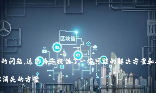 关于“T P钱包没有兑换按钮”的问题，这里为您提供了一些可能的解决方案和指导。下面是详细的内容介绍。

### 解决T P钱包兑换按钮消失的方案