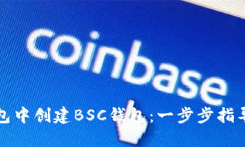 如何在电脑版TP钱包中创建BSC钱包：一步步指导您的数字资产管理